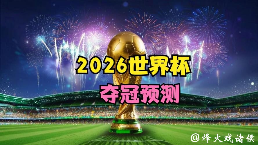 2026世界杯投注:数据驱动下的决策 2026世界杯投注:数据驱动下的决策